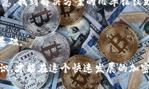    imToken报价验证失败的原因及解决方法：7个实用技巧  / 

 guanjianci  imToken, 报价验证失败, 解决方法, 加密货币  /guanjianci 

引言
在加密货币交易日益繁荣的今天，许多用户选择使用imToken这样的数字钱包来管理和交易他们的资产。然而，有时用户在使用过程中可能会遇到“报价验证失败”的问题，这不仅让人感到困惑，还可能影响交易效率。本文将深入探讨这一问题的可能原因，并给出7个实用技巧，帮助用户有效解决这一问题。

imToken简介
imToken是一款流行的数字钱包，支持多个区块链和数字货币，使得用户可以方便地管理自己的虚拟资产。它不仅提供安全的私钥管理功能，还允许用户进行多种类型的交易，比如通过DApp访问去中心化交易市场等。随着用户数量的增加，imToken的功能也在不断扩展，但同时也伴随了一些常见问题，比如报价验证失败。

报价验证失败的常见原因
发生报价验证失败的情况，通常有以下几种因素：
ul
listrong网络连接不稳定：/strong如果你的网络连接不稳定，可能无法及时获取最新的报价信息，导致验证失败。/li
listrong版本更新问题：/strongimToken的版本较旧可能会导致一些功能不兼容，出现错误。/li
listrong交易对不支持：/strong在某些情况下，你试图交易的资产对可能不被支持或不再存在。/li
listrongAPI请求超时：/strong由于市场波动，API请求可能超过响应时间，也会导致验证失败。/li
/ul

解决方法一：检查网络连接
首先，确保你当前的网络连接良好。尝试切换到更稳定的Wi-Fi环境，或重启网络设备。如果使用移动数据，检查信号强度。浏览网页或使用其他网络应用测试连接情况也是一种有效的方式。

解决方法二：更新应用程序
定期更新imToken应用程序至关重要。打开应用商城，检查是否有新的更新。如果有，下载安装并重新启动程序。新版本通常包含修复错误和性能的补丁，这可能有助于解决报价验证失败的问题。

解决方法三：检查资产支持情况
在进行交易前，确认你所选的交易对确实是被imToken支持的。访问imToken官方网站或查阅相关社区论坛获取最新的信息，确保你的资产组合是有效的。

解决方法四：API请求设置
如果你熟悉技术，可以考虑调整API请求的设置。例如，增加请求的超时时间，或使用更稳定的API，同时查看官方文档中是否有关于如何请求的建议。

解决方法五：重启手机或应用
有时候，手机或应用的临时故障也会导致报价验证失败。尝试重启手机或关掉并重新开启imToken应用。这种简单的操作常常能解决不明显的软件问题，恢复正常功能。

解决方法六：联系客服支持
如果上述方法都无效，建议直接联系imToken的客服支持。你可以通过其官网或社交媒体找到联系信息，描述你的问题及遇到的具体情况，寻求专业的解决方案。客服通常能提供更为准确的技术支持。

解决方法七：参与社区讨论
加入相关的论坛和社交媒体群组，与其他imToken用户进行交流。分享经验和获取反馈，有时你能发现别人解决类似问题的独特方法。通过集体智慧，找到解决方案的几率往往更高。

如何预防报价验证失败
不仅要解决问题，更要学会如何预防此类问题的发生。维护良好的网络环境、定期更新软件、实时关注市场动态，这些都是帮助你保持交易顺畅的基础。

总之，imToken报价验证失败的问题虽然常见，但通过正确的方法和技巧，用户可以有效应对，并减少该问题的发生。保持警惕，及时更新自己的知识，才能在这个快速发展的加密市场中保持竞争力。