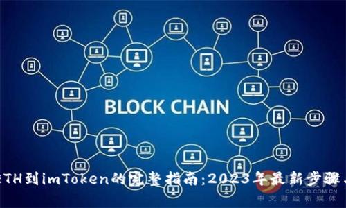 币安提取ETH到imToken的完整指南：2023年最新步骤与注意事项
