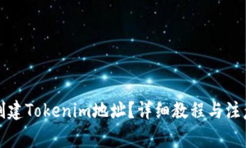 如何创建Tokenim地址？详细教程与注意事项