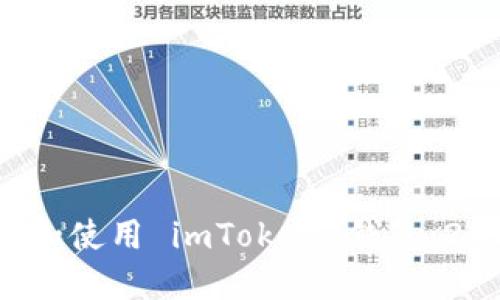 如何安全地下载和使用 imToken 钱包：2023 年最新指南