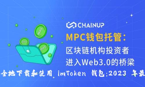 如何安全地下载和使用 imToken 钱包：2023 年最新指南