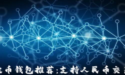 
2023年最佳瑞波币钱包推荐：支持人民币交易的5款安全钱包