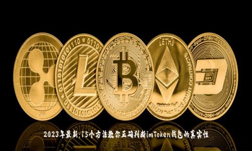 2023年最新：15个方法教你正确判断imToken钱包的真实性