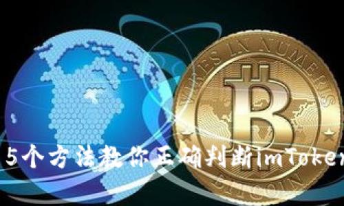 2023年最新：15个方法教你正确判断imToken钱包的真实性