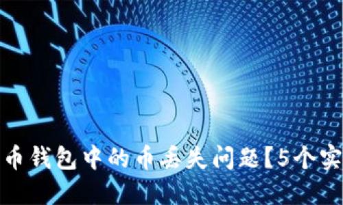 如何安全地处理狗狗币钱包中的币丢失问题？5个实用建议让你不再烦恼