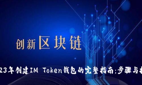 2023年创建IM Token钱包的完整指南：步骤与技巧