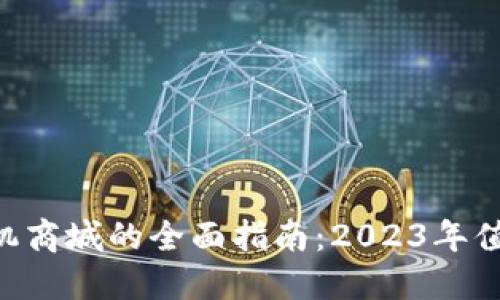 打造深圳USDT钱包矿机商城的全面指南：2023年值得关注的5个关键要素