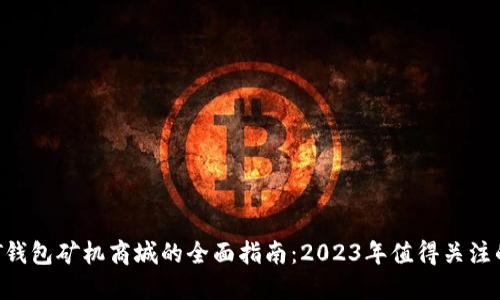 打造深圳USDT钱包矿机商城的全面指南：2023年值得关注的5个关键要素