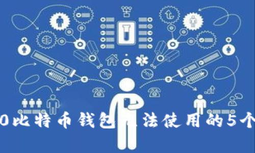 解决WI10比特币钱包无法使用的5个有效方法