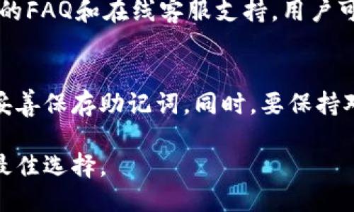   《2023年最全面的imToken登录名使用指南：5个步骤助你轻松上手》 / 

 guanjianci imToken, 登录名, 数字钱包, 加密货币 /guanjianci 

什么是imToken？
imToken是一款备受欢迎的数字钱包应用，广泛用于管理和存储不同类型的加密货币。它简单易用，支持以太坊及其代币、比特币等多种数字资产，非常适合区块链爱好者和投资者。它不仅提供安全的资产管理功能，还有强大的去中心化交易所和扩展应用的支持。

为什么选择imToken？
数字货币的流行推动了各种数字钱包的崛起，而imToken凭借其安全性、用户友好性和社区活跃度而脱颖而出。用户可以随时随地通过手机管理他们的数字资产，资产的管理过程也相对简单直观。此外，imToken还为开发者提供了开放的API接口，以便于他们在数字资产管理的基础上进行更多的创意开发。

创建imToken账户的第一步：下载应用程序
进入应用程序商店或官方网站，下载最新版本的imToken应用程序。确保你下载的是官方版本，以避免安全隐患。适用于iOS和Android系统，用户可以根据自己的设备类型选择合适的版本。在下载并安装完成后，可以打开应用程序，开始创建账户。

设置登录名的重要性
在创建imToken账户时，用户需要为自己的钱包设置一个独特的登录名。这个登录名不仅是账户的唯一标识，也是用户在交易时与他人沟通的重要信息之一。一个好的登录名应具备易记、安全性，因此在设置时要尽量避免使用个人信息如生日、姓名等，同时需确保它，方便其他用户找到你。

第二步：注册过程中的必备信息
用户在进行注册时，会被要求提供一些基础信息。在这一过程中，安全性是重中之重。首先会要求创建一个强密码，推荐使用字母、数字及特殊符号的组合，密码的复杂性直接关系到账户的安全性。
除了设置密码，用户还可能需要验证手机号码。如果是首次使用imToken，确保使用的是常用的手机号码进行验证，以便于重置密码或获得安全提示。

第三步：安全备份的保存
一旦账户创建成功，imToken将会生成一个助记词用于数据备份。助记词是恢复钱包和资产的重要信息，因此务必小心保存。推荐将助记词以书面形式记录，保存在私密且安全的地方，切勿在网上传播或分享给他人。任何获取助记词的人都有可能访问并控制你的数字资产。

想搞清楚如何管理投资资产
注册完成后，你将进入imToken的主界面。在这里，你可以查看不同种类的资产，了解各个资产的当前价值和涨跌情况。界面设计直观，用户可以轻松添加、删除或交换不同的加密货币。
对于新用户来说，了解资产的具体管理模式尤为重要。比如，通过imToken内置的去中心化交易所进行交易时，实时的市场信息非常关键。因此在开始交易之前，要做好功课，了解行情走向，以便做出明智的投资决策。

如何使用imToken进行交易？
交易功能是imToken的一大亮点，用户可以在平台上轻松进行数字资产的交换。首先，选择要交易的资产，并输入希望交易的数量，系统将自动生成当前市场的汇率。确认信息无误后，点击“交易”即可完成交易。
需要注意的是，所有交易都将收取一定的网络手续费，这在不同的交易时段可能会有所区别。在交易之前，建议先了解这些费用，以免影响整体收益。

常见问题解答
即便使用流行的应用，用户在操作过程中可能会遇到一些问题。例如，如何找回丢失的账户，或者如何更改登录名等。为了解决类似问题，imToken平台也提供了详细的FAQ和在线客服支持，用户可以随时查阅或咨询。

总结与建议
使用imToken进行数字资产管理的确是一个不错的选择，尤其对于新手用户来说，其直观的界面设计帮助用户更快上手。为了确保账户安全，建议定期更新密码，并妥善保存助记词。同时，要保持对市场动向的敏感，时刻关注资产的动态变化，以便在适当的时机做出投资决策。不论是个人投资还是为投资项目寻找潜在利润，imToken都是一个值得信赖的工具。

通过上述方式，用户不仅能够轻松登录imToken账户，还能熟练掌握数字资产的管理和交易技巧。随着加密货币市场的不断发展，紧跟潮流、合理投资无疑是未来的最佳选择。