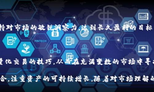   2023年imToken量化交易指南：8个步骤轻松掌握盈利策略 / 

 guanjianci imToken, 量化交易, 加密货币, 投资策略 /guanjianci 

什么是imToken及其在量化交易中的作用

imToken是一款备受欢迎的数字货币钱包，除了提供安全的数字资产存储外，还为用户提供了量化交易的工具和平台。量化交易利用先进的算法和数据分析来自动化交易，旨在通过快速反应市场变化在日常交易中获得更大的利润。对于许多对加密货币市场感兴趣的投资者而言，imToken不仅仅是一个钱包，它更像是一个投资平台，帮助用户制定有效的交易策略。

量化交易的基本原理

在讨论imToken的量化交易功能之前，理解量化交易的基本原理是必要的。量化交易是通过计算机程序执行交易，依赖于数学和统计模型来预测市场走势。这种交易模式相较于人工交易，具有速度快、纪律性强和高效执行等优点。 

量化交易的策略通常分为几大类，包括套利交易、趋势跟随交易和市场中性交易等。这些策略各有特点，投资者可以根据自身的风险偏好和市场分析选择合适的策略。在加密货币市场波动剧烈的情况下，量化交易能够有效控制风险，并增加获利机会。

使用imToken进行量化交易的前期准备 

在深入imToken的量化交易之前，投资者需要进行一些前期准备。这包括但不限于了解市场动态、选择合适的交易对、设定风险承受能力等。只有清晰的目标和策略，才能让量化交易更具有效性。 

步骤一：创建imToken账户

首先，用户需要下载imToken应用并注册账户。注册过程简单明了，用户只需提供必要的信息即可。此外，imToken还为用户提供了安全的多重签名和私钥保护，确保用户的数字资产安全无忧。 

步骤二：熟悉imToken的功能

在完成注册后，用户应仔细熟悉imToken提供的各项功能。它不仅支持多种加密货币的存储和交易，还有相应的量化交易选项。理解每个功能的具体用途能帮助用户更高效地利用这些工具。

步骤三：了解市场数据分析

量化交易的核心在于数据分析。投资者应学习如何获取和分析市场数据，包括历史价格、成交量及其他相关指标。这些数据是制定交易策略的基础。借助imToken的分析工具，用户可以方便地获取所需数据，并进行深入研究。

步骤四：制定交易策略

根据市场数据，用户需要制定适合自己的量化交易策略。策略应当清晰、可执行，并考虑到市场的不同情况。例如，某些交易者可能偏好高频交易，而另一些可能更倾向于中长线策略。策略的制定不仅要考虑盈利潜力，还需评估风险。

步骤五：设定自动化交易参数

在imToken上，用户可以设定一些自动化交易参数来执行量化策略。这些参数可能包括止损点、盈利目标及交易频率等。合理的参数设置能够有效避免情绪化交易，帮助用户在波动的市场中保持理性。

步骤六：监控市场和调整策略

量化交易并非一成不变的。随着市场情况的变化，用户也需不断监控市场动态并适时调整交易策略。imToken提供了实时市场数据监控功能，帮助用户及时捕捉市场信号进行相应调整。

步骤七：评估交易绩效

在进行量化交易时，评估交易绩效是非常重要的。用户需定期分析自己的交易结果，找出成功和失败的原因。这项工作能帮助用户在今后的交易中策略，提升投资回报率。

步骤八：保持学习和跟踪市场趋势

加密货币市场变化迅速，持续学习是成为成功投资者的关键。在这一过程中，用户可以利用imToken资源，阅读相关的市场分析和趋势报告，参与社区讨论等，保持对市场的敏锐洞察力。达到长久盈利的目标需要不断的学习和适应。

总结与展望

imToken的量化交易为加密货币投资者提供了良好的工具和平台，但成功的关键在于用户对市场的理解和对数据的运用。通过八个步骤，投资者可以逐步掌握量化交易的技巧，从而在充满变数的市场中寻找到属于自己的机会。在快速发展的加密市场中，灵活运用这些策略，将会是实现投资增长的有效路径。

最后，建议投资者要保持理性，不盲目追求短期利润，量化交易虽可以提高交易效率，但市场的波动和风险始终存在。与其追逐短期利益，不如构建长期的投资组合，注重资产的可持续增长。随着对市场理解的加深，逐步调整和完善自己的交易策略，或许在未来的某一天，你也能成为量化交易的成功案例。