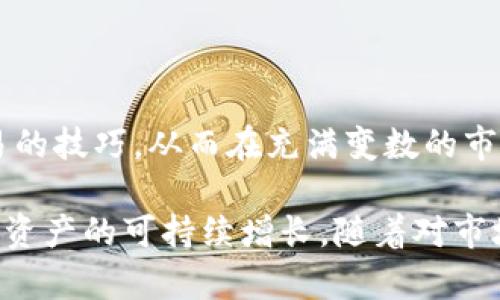   2023年imToken量化交易指南：8个步骤轻松掌握盈利策略 / 

 guanjianci imToken, 量化交易, 加密货币, 投资策略 /guanjianci 

什么是imToken及其在量化交易中的作用

imToken是一款备受欢迎的数字货币钱包，除了提供安全的数字资产存储外，还为用户提供了量化交易的工具和平台。量化交易利用先进的算法和数据分析来自动化交易，旨在通过快速反应市场变化在日常交易中获得更大的利润。对于许多对加密货币市场感兴趣的投资者而言，imToken不仅仅是一个钱包，它更像是一个投资平台，帮助用户制定有效的交易策略。

量化交易的基本原理

在讨论imToken的量化交易功能之前，理解量化交易的基本原理是必要的。量化交易是通过计算机程序执行交易，依赖于数学和统计模型来预测市场走势。这种交易模式相较于人工交易，具有速度快、纪律性强和高效执行等优点。 

量化交易的策略通常分为几大类，包括套利交易、趋势跟随交易和市场中性交易等。这些策略各有特点，投资者可以根据自身的风险偏好和市场分析选择合适的策略。在加密货币市场波动剧烈的情况下，量化交易能够有效控制风险，并增加获利机会。

使用imToken进行量化交易的前期准备 

在深入imToken的量化交易之前，投资者需要进行一些前期准备。这包括但不限于了解市场动态、选择合适的交易对、设定风险承受能力等。只有清晰的目标和策略，才能让量化交易更具有效性。 

步骤一：创建imToken账户

首先，用户需要下载imToken应用并注册账户。注册过程简单明了，用户只需提供必要的信息即可。此外，imToken还为用户提供了安全的多重签名和私钥保护，确保用户的数字资产安全无忧。 

步骤二：熟悉imToken的功能

在完成注册后，用户应仔细熟悉imToken提供的各项功能。它不仅支持多种加密货币的存储和交易，还有相应的量化交易选项。理解每个功能的具体用途能帮助用户更高效地利用这些工具。

步骤三：了解市场数据分析

量化交易的核心在于数据分析。投资者应学习如何获取和分析市场数据，包括历史价格、成交量及其他相关指标。这些数据是制定交易策略的基础。借助imToken的分析工具，用户可以方便地获取所需数据，并进行深入研究。

步骤四：制定交易策略

根据市场数据，用户需要制定适合自己的量化交易策略。策略应当清晰、可执行，并考虑到市场的不同情况。例如，某些交易者可能偏好高频交易，而另一些可能更倾向于中长线策略。策略的制定不仅要考虑盈利潜力，还需评估风险。

步骤五：设定自动化交易参数

在imToken上，用户可以设定一些自动化交易参数来执行量化策略。这些参数可能包括止损点、盈利目标及交易频率等。合理的参数设置能够有效避免情绪化交易，帮助用户在波动的市场中保持理性。

步骤六：监控市场和调整策略

量化交易并非一成不变的。随着市场情况的变化，用户也需不断监控市场动态并适时调整交易策略。imToken提供了实时市场数据监控功能，帮助用户及时捕捉市场信号进行相应调整。

步骤七：评估交易绩效

在进行量化交易时，评估交易绩效是非常重要的。用户需定期分析自己的交易结果，找出成功和失败的原因。这项工作能帮助用户在今后的交易中策略，提升投资回报率。

步骤八：保持学习和跟踪市场趋势

加密货币市场变化迅速，持续学习是成为成功投资者的关键。在这一过程中，用户可以利用imToken资源，阅读相关的市场分析和趋势报告，参与社区讨论等，保持对市场的敏锐洞察力。达到长久盈利的目标需要不断的学习和适应。

总结与展望

imToken的量化交易为加密货币投资者提供了良好的工具和平台，但成功的关键在于用户对市场的理解和对数据的运用。通过八个步骤，投资者可以逐步掌握量化交易的技巧，从而在充满变数的市场中寻找到属于自己的机会。在快速发展的加密市场中，灵活运用这些策略，将会是实现投资增长的有效路径。

最后，建议投资者要保持理性，不盲目追求短期利润，量化交易虽可以提高交易效率，但市场的波动和风险始终存在。与其追逐短期利益，不如构建长期的投资组合，注重资产的可持续增长。随着对市场理解的加深，逐步调整和完善自己的交易策略，或许在未来的某一天，你也能成为量化交易的成功案例。