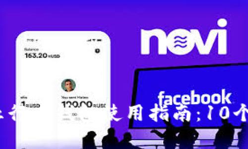 2023年最新以太坊五行币钱包使用指南：10个必备技巧与安全建议