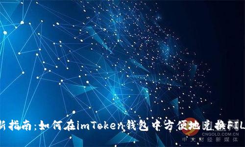 2023年最新指南：如何在imToken钱包中方便地兑换FIL的五种方法