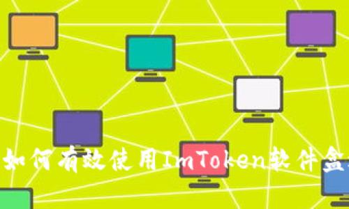 2023年实用指南：如何有效使用ImToken软件盒进行数字资产管理