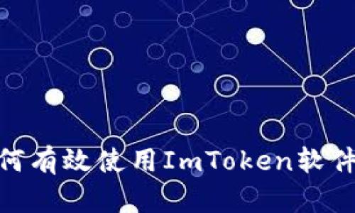 2023年实用指南：如何有效使用ImToken软件盒进行数字资产管理