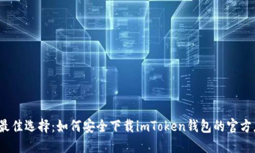 2023年最佳选择：如何安全下载imToken钱包的官方应用指南