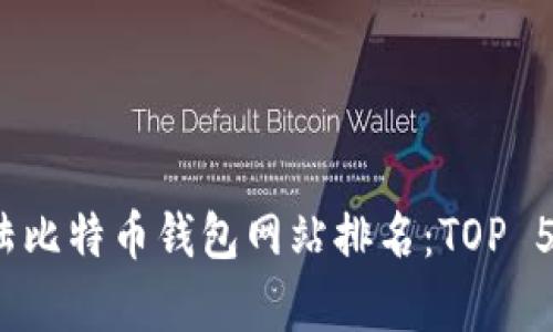 2023年大陆比特币钱包网站排名：TOP 5推荐与分析