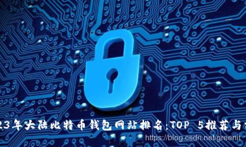 2023年大陆比特币钱包网站排名：TOP 5推荐与分析