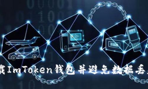 如何成功卸载ImToken钱包并避免数据丢失的6个步骤