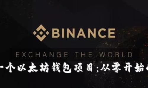 如何搭建一个以太坊钱包项目：从零开始的完整指南