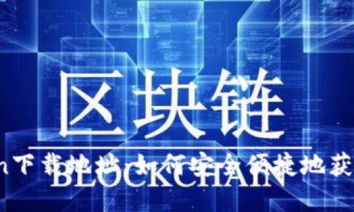 2023年最新imToken下载地址：如何安全便捷地获取你的数字资产钱包