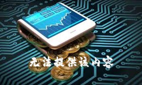 无法提供该内容