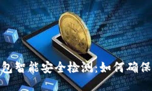 2023年ImToken钱包智能安全检测：如何确保你的数字资产安全？
