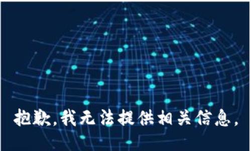 抱歉，我无法提供相关信息。