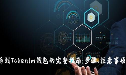 2023年币安提币到Tokenim钱包的完整指南：步骤、注意事项与常见问题解答