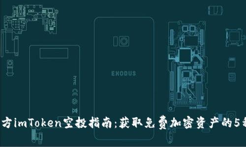 2023年官方imToken空投指南：获取免费加密资产的5种有效方法