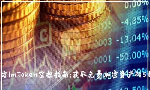 2023年官方imToken空投指南：获取免费加密资产的5种有效方法