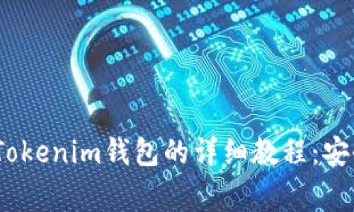 2023年Link币提币至Tokenim钱包的详细教程：安全操作步骤与注意事项