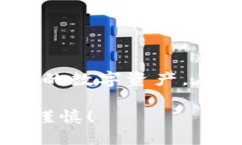 如何将USDT安全转移到冷钱包？详细操作指南
USDT, 冷钱包, 数字货币, 转账操作/guanjianci

引言：数字货币的安全性
在当今数字货币的世界中，安全性是每个投资者最关心的一个问题。虽然在交易所持有资产能够提供一定的便利，但是长期而言，将资金存储在冷钱包中显得愈加重要。冷钱包，作为一种离线存储的方式，能够有效防止黑客攻击，保障用户的数字资产安全。那么，如何将USDT从欧易（OKEx）转移到冷钱包呢？本文将为您详细讲解这个过程。

什么是冷钱包？
冷钱包是指将数字货币保存在不和互联网连接的设备或纸张上的一种存储方式。这种无人联网的特性使得冷钱包相对热钱包（与互联网连接的存储方式）更加安全。常见的冷钱包包括硬件钱包和纸钱包。硬件钱包例如Ledger、Trezor等，而纸钱包则通常是打印出来的私钥和公钥。

欧易平台简介
欧易（OKEx）是一家全球知名的数字货币交易所，提供包括现货交易、期货交易、杠杆交易等多种服务。作为一个大型交易平台，欧易的用户数量庞大，流动性强，适合进行各种数字货币的交易。但存放在交易所的资产面临一定的风险，因此将资产转移到冷钱包中是一个明智的选择。

准备工作：获取USDT及冷钱包地址
在进行转账之前，您需要确保已经在欧易平台上成功购买USDT，并且您还有一个已经设置好的冷钱包，确保该钱包能接收USDT。冷钱包的地址在设置完成后即可查阅或保存。不论是硬件钱包还是纸钱包，务必妥善保管私钥，以免丢失资产。

转账操作步骤
接下来是将USDT从欧易转移到冷钱包的具体步骤。

h4步骤一：登录欧易账户/h4
访问欧易的官方网站，输入您的登录信息，进入个人账户。如果您还没有账户，可以按照官网的指导进行注册。

h4步骤二：访问资产页面/h4
在账户页面中，找到“资产”选项，并点击进入，以查看您在欧易平台上当前持有的各类数字资产。找到USDT，并准备进行提现操作。

h4步骤三：选择提现/h4
在USDT的资产页面，点击“提现”按钮。这将带您进入提现页面，您需要在这里输入您的冷钱包地址。

h4步骤四：输入冷钱包地址/h4
在提现页面的地址栏中，输入您的冷钱包地址。请确保这个地址无误，因为一旦转账完成，无法撤回或修改。为避免输错，可以复制地址，并在提现页面上粘贴。

h4步骤五：确认提现数量/h4
在输入地址后，您需要选择要转移的USDT数量。请注意，欧易可能会收取一定的手续费，因此您需要确保提取数量符合您的需求，同时留意到账可能需要的时间。

h4步骤六：验证操作/h4
在确认提现信息无误后，欧易通常会要求进行一个安全验证。这可能包括输入您的邮箱或者手机验证码，确保是您本人在进行操作。

h4步骤七：提交提现申请/h4
完成所有步骤后，点击“提交”按钮，您的申请将被发送到欧易的系统中。根据网络状况和交易所的处理速度，您的USDT将会在一定时间内转入您的冷钱包中。

注意事项
在进行USDT转移到冷钱包的过程中，请牢记以下几点：
ul
listrong检查地址：/strong永远仔细核对您输入的冷钱包地址，以免转错地址造成无法挽回的损失。/li
listrong手续费：/strong了解欧易的提现手续费，以便合理安排提取数量。/li
listrong安全性：/strong在选择冷钱包时，选择信誉良好的品牌，并确保私钥的安全性。/li
listrong网络状况：/strong根据区块链网络的繁忙程度，到账时间可能会有所不同，请耐心等待。/li
/ul

总结
综上所述，从欧易将USDT转移到冷钱包的过程并不复杂，但为了您的数字资产安全，请务必谨慎操作。通过恰当的步骤和认真负责的态度，您可以更好地保障自己的数字资产。在这个快速发展的数字货币世界中，安全始终是第一位的。

希望通过以上的信息能够帮助您更好地了解如何将USDT安全转移到冷钱包。如果您还有其他问题，可以查阅相关的社区讨论或咨询专业人士。安全第一，投资需谨慎！