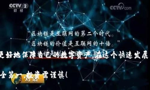 如何将USDT安全转移到冷钱包？详细操作指南
USDT, 冷钱包, 数字货币, 转账操作/guanjianci

引言：数字货币的安全性
在当今数字货币的世界中，安全性是每个投资者最关心的一个问题。虽然在交易所持有资产能够提供一定的便利，但是长期而言，将资金存储在冷钱包中显得愈加重要。冷钱包，作为一种离线存储的方式，能够有效防止黑客攻击，保障用户的数字资产安全。那么，如何将USDT从欧易（OKEx）转移到冷钱包呢？本文将为您详细讲解这个过程。

什么是冷钱包？
冷钱包是指将数字货币保存在不和互联网连接的设备或纸张上的一种存储方式。这种无人联网的特性使得冷钱包相对热钱包（与互联网连接的存储方式）更加安全。常见的冷钱包包括硬件钱包和纸钱包。硬件钱包例如Ledger、Trezor等，而纸钱包则通常是打印出来的私钥和公钥。

欧易平台简介
欧易（OKEx）是一家全球知名的数字货币交易所，提供包括现货交易、期货交易、杠杆交易等多种服务。作为一个大型交易平台，欧易的用户数量庞大，流动性强，适合进行各种数字货币的交易。但存放在交易所的资产面临一定的风险，因此将资产转移到冷钱包中是一个明智的选择。

准备工作：获取USDT及冷钱包地址
在进行转账之前，您需要确保已经在欧易平台上成功购买USDT，并且您还有一个已经设置好的冷钱包，确保该钱包能接收USDT。冷钱包的地址在设置完成后即可查阅或保存。不论是硬件钱包还是纸钱包，务必妥善保管私钥，以免丢失资产。

转账操作步骤
接下来是将USDT从欧易转移到冷钱包的具体步骤。

h4步骤一：登录欧易账户/h4
访问欧易的官方网站，输入您的登录信息，进入个人账户。如果您还没有账户，可以按照官网的指导进行注册。

h4步骤二：访问资产页面/h4
在账户页面中，找到“资产”选项，并点击进入，以查看您在欧易平台上当前持有的各类数字资产。找到USDT，并准备进行提现操作。

h4步骤三：选择提现/h4
在USDT的资产页面，点击“提现”按钮。这将带您进入提现页面，您需要在这里输入您的冷钱包地址。

h4步骤四：输入冷钱包地址/h4
在提现页面的地址栏中，输入您的冷钱包地址。请确保这个地址无误，因为一旦转账完成，无法撤回或修改。为避免输错，可以复制地址，并在提现页面上粘贴。

h4步骤五：确认提现数量/h4
在输入地址后，您需要选择要转移的USDT数量。请注意，欧易可能会收取一定的手续费，因此您需要确保提取数量符合您的需求，同时留意到账可能需要的时间。

h4步骤六：验证操作/h4
在确认提现信息无误后，欧易通常会要求进行一个安全验证。这可能包括输入您的邮箱或者手机验证码，确保是您本人在进行操作。

h4步骤七：提交提现申请/h4
完成所有步骤后，点击“提交”按钮，您的申请将被发送到欧易的系统中。根据网络状况和交易所的处理速度，您的USDT将会在一定时间内转入您的冷钱包中。

注意事项
在进行USDT转移到冷钱包的过程中，请牢记以下几点：
ul
listrong检查地址：/strong永远仔细核对您输入的冷钱包地址，以免转错地址造成无法挽回的损失。/li
listrong手续费：/strong了解欧易的提现手续费，以便合理安排提取数量。/li
listrong安全性：/strong在选择冷钱包时，选择信誉良好的品牌，并确保私钥的安全性。/li
listrong网络状况：/strong根据区块链网络的繁忙程度，到账时间可能会有所不同，请耐心等待。/li
/ul

总结
综上所述，从欧易将USDT转移到冷钱包的过程并不复杂，但为了您的数字资产安全，请务必谨慎操作。通过恰当的步骤和认真负责的态度，您可以更好地保障自己的数字资产。在这个快速发展的数字货币世界中，安全始终是第一位的。

希望通过以上的信息能够帮助您更好地了解如何将USDT安全转移到冷钱包。如果您还有其他问题，可以查阅相关的社区讨论或咨询专业人士。安全第一，投资需谨慎！