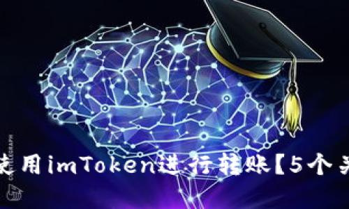 如何在无网情况下使用imToken进行转账？5个关键细节你需要知道