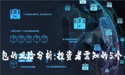 TRX钱包的风险分析：投资者需知的5个关键点