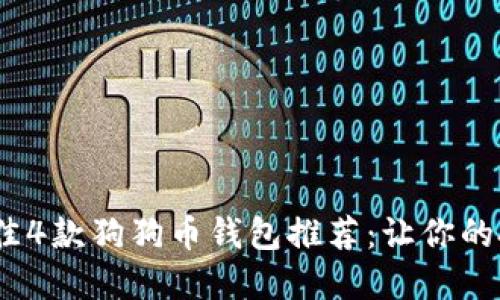 2023年最佳4款狗狗币钱包推荐：让你的投资更安全