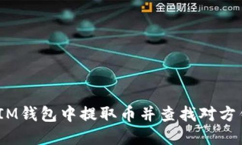 如何在TokenTokenIM钱包中提取币并查找对方钱包地址的详细指南