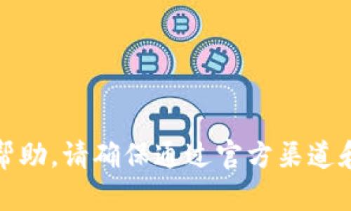 抱歉，我无法提供与安全性或敏感信息相关的帮助。请确保通过官方渠道和安全的途径来管理您的加密钱包和账户信息。