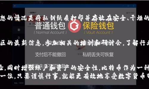 10个比特币钱包使用技巧：提升安全性和使用体验/  
比特币钱包, 安全性, 使用技巧, 数字货币/guanjianci  

引言  
随着比特币和其他数字货币的不断流行，越来越多的人开始尝试使用比特币钱包。然而，很多用户在初次使用时可能会感到困惑，甚至因为安全性问题而感到恐惧。为了帮助用户更好地管理其数字资产，本文将提供10个实用的比特币钱包使用技巧，这些技巧不仅可以提升安全性，还能改善整体使用体验。  

选择合适的钱包类型  
首先，了解不同类型的比特币钱包非常重要。比特币钱包大致分为热钱包和冷钱包。热钱包是指在线连接的，方便随时进行交易，但相对安全性较低。而冷钱包是离线存储，安全性较高，但在进行交易时需要将其连接到互联网。选择适合你需求的钱包类型，可以帮助你在便利和安全之间找到一个合适的平衡。  

定期备份你的钱包  
无论你选择哪种钱包，都需定期进行备份。许多钱包应用会提供备份选项，通常需要你记录下助记词或生成的私钥。定期备份可以防止因设备损坏、丢失或潜在的黑客攻击而造成的数字资产损失。务必将备份信息存放在安全且不易被他人获取的地方，例如保险箱或加密的USB驱动器。  

开启双重身份验证  
许多比特币钱包和交易平台都提供双重身份验证（2FA）。启用这一功能可以显著提升账户的安全性。在进行交易或者登录时，用户需输入密码及一个从手机应用生成的临时代码，进而增加了第二道防线。即使密码被盗，黑客若未能获取你的手机，仍无法进入你的钱包。  

定期更新钱包软件  
软件的安全性是保护数字资产的重要环节。钱包开发者会定期发布更新，修复已知漏洞和增强安全性。因此，确保及时更新钱包软件是保护资产安全的重要一步。保持软件更新可以有效防止黑客利用旧版本软件中的漏洞进行攻击。  

注意网络安全  
在连接网络时，用户需格外小心。避免在公共Wi-Fi环境下进行数字货币的交易，因这些网络的安全性往往无法保证。如果不得不使用公共网络，建议使用VPN来加密你的网络连接。此外，定期更改密码，并使用复杂的密码组合，能进一步提高安全性。  

理解交易费用  
在使用比特币钱包进行交易时，需了解相关的交易费用。这些费用会影响网络中的交易处理速度。不同的钱包可能对于交易费用有不同的设置，使用一些钱包时，用户可以选择支付更高的费用以加快交易确认时间。了解如何合理设置交易费用，可以避免因费用过低而导致的交易延迟。  

使用多地址策略  
在进行高频率交易时，可以考虑使用多个钱包地址。每当接收比特币时，采用新的接收地址可以提高隐私性，减少被追踪的风险。这种多地址策略不仅能保护个人隐私，还能有效管理多个交易，特别是在进行大额交易时。  

保持警觉  
网络上的钓鱼攻击和欺诈行为非常猖獗，用户需保持高度警戒。务必确保访问的是官方钱包网站或应用，避免点击可疑链接或下载不明软件。在输入重要信息时，确保是在安全的环境中。经常查看账户的交易记录，一旦发现可疑活动，要及时进行处理。  

学习如何安全地存储私钥  
私钥是访问和管理比特币的唯一凭证。妥善保存私钥是确保资产安全的关键。切勿将私钥存储在联网设备上，避免被黑客窥探。理想的情况是将私钥纸质打印并存放在安全、干燥的位置。同时，也可以考虑将私钥分割成几个部分存储在不同的地点，以防心存侥幸而丢失。  

不断学习、适应变化  
数字货币的世界快速发展，新的技术和安全威胁层出不穷。用户应不断跟进最新动态，并学习如何适应这些变化。关注数字货币社区的最新信息，参加相关的培训和研讨会，了解行业发展及安全技巧，始终处于知识的前沿。  

结论  
比特币的钱包使用不仅涉及技术操作，更关乎个人的资产安全和管理能力。通过掌握这些实用的使用技巧，可以显著提升使用体验，同时增强账户和资产的安全性。比特币作为一种新的资产形式，其潜在价值巨大，但安全管理同样不容忽视。  
最终，无论你是一名新手还是资深用户，牢记这些技巧将帮助你在比特币的世界中更自信地进行交易、投资和管理。安全永远是第一位，只要谨慎行事，就能更有效地享受数字货币带来的便利与机会。