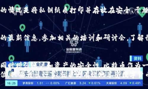 10个比特币钱包使用技巧：提升安全性和使用体验/  
比特币钱包, 安全性, 使用技巧, 数字货币/guanjianci  

引言  
随着比特币和其他数字货币的不断流行，越来越多的人开始尝试使用比特币钱包。然而，很多用户在初次使用时可能会感到困惑，甚至因为安全性问题而感到恐惧。为了帮助用户更好地管理其数字资产，本文将提供10个实用的比特币钱包使用技巧，这些技巧不仅可以提升安全性，还能改善整体使用体验。  

选择合适的钱包类型  
首先，了解不同类型的比特币钱包非常重要。比特币钱包大致分为热钱包和冷钱包。热钱包是指在线连接的，方便随时进行交易，但相对安全性较低。而冷钱包是离线存储，安全性较高，但在进行交易时需要将其连接到互联网。选择适合你需求的钱包类型，可以帮助你在便利和安全之间找到一个合适的平衡。  

定期备份你的钱包  
无论你选择哪种钱包，都需定期进行备份。许多钱包应用会提供备份选项，通常需要你记录下助记词或生成的私钥。定期备份可以防止因设备损坏、丢失或潜在的黑客攻击而造成的数字资产损失。务必将备份信息存放在安全且不易被他人获取的地方，例如保险箱或加密的USB驱动器。  

开启双重身份验证  
许多比特币钱包和交易平台都提供双重身份验证（2FA）。启用这一功能可以显著提升账户的安全性。在进行交易或者登录时，用户需输入密码及一个从手机应用生成的临时代码，进而增加了第二道防线。即使密码被盗，黑客若未能获取你的手机，仍无法进入你的钱包。  

定期更新钱包软件  
软件的安全性是保护数字资产的重要环节。钱包开发者会定期发布更新，修复已知漏洞和增强安全性。因此，确保及时更新钱包软件是保护资产安全的重要一步。保持软件更新可以有效防止黑客利用旧版本软件中的漏洞进行攻击。  

注意网络安全  
在连接网络时，用户需格外小心。避免在公共Wi-Fi环境下进行数字货币的交易，因这些网络的安全性往往无法保证。如果不得不使用公共网络，建议使用VPN来加密你的网络连接。此外，定期更改密码，并使用复杂的密码组合，能进一步提高安全性。  

理解交易费用  
在使用比特币钱包进行交易时，需了解相关的交易费用。这些费用会影响网络中的交易处理速度。不同的钱包可能对于交易费用有不同的设置，使用一些钱包时，用户可以选择支付更高的费用以加快交易确认时间。了解如何合理设置交易费用，可以避免因费用过低而导致的交易延迟。  

使用多地址策略  
在进行高频率交易时，可以考虑使用多个钱包地址。每当接收比特币时，采用新的接收地址可以提高隐私性，减少被追踪的风险。这种多地址策略不仅能保护个人隐私，还能有效管理多个交易，特别是在进行大额交易时。  

保持警觉  
网络上的钓鱼攻击和欺诈行为非常猖獗，用户需保持高度警戒。务必确保访问的是官方钱包网站或应用，避免点击可疑链接或下载不明软件。在输入重要信息时，确保是在安全的环境中。经常查看账户的交易记录，一旦发现可疑活动，要及时进行处理。  

学习如何安全地存储私钥  
私钥是访问和管理比特币的唯一凭证。妥善保存私钥是确保资产安全的关键。切勿将私钥存储在联网设备上，避免被黑客窥探。理想的情况是将私钥纸质打印并存放在安全、干燥的位置。同时，也可以考虑将私钥分割成几个部分存储在不同的地点，以防心存侥幸而丢失。  

不断学习、适应变化  
数字货币的世界快速发展，新的技术和安全威胁层出不穷。用户应不断跟进最新动态，并学习如何适应这些变化。关注数字货币社区的最新信息，参加相关的培训和研讨会，了解行业发展及安全技巧，始终处于知识的前沿。  

结论  
比特币的钱包使用不仅涉及技术操作，更关乎个人的资产安全和管理能力。通过掌握这些实用的使用技巧，可以显著提升使用体验，同时增强账户和资产的安全性。比特币作为一种新的资产形式，其潜在价值巨大，但安全管理同样不容忽视。  
最终，无论你是一名新手还是资深用户，牢记这些技巧将帮助你在比特币的世界中更自信地进行交易、投资和管理。安全永远是第一位，只要谨慎行事，就能更有效地享受数字货币带来的便利与机会。