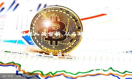   如何通过地址查询Tokenim交易记录：实用指南与技巧 / 

 guanjianci Tokenim, 交易记录, 地址查询, 区块链 /guanjianci 

什么是Tokenim？
Tokenim是一个基于区块链技术的平台，旨在简化各种加密资产的交易和管理。它不仅提供实时的交易信息，还允许用户通过特定的地址查看和监控他们的交易记录。这使得Tokenim成为投资者和交易者了解其资产动态的重要工具。

如何利用地址查询交易记录
要通过地址查询Tokenim上的交易记录，用户只需在平台中输入特定的区块链地址。以下是一些步骤和技巧，帮助您轻松完成这一过程。

步骤一：找到地址查询功能
在Tokenim的界面上，通常会有一个“查询”或者“搜索”框。这个框通常位于页面的显眼位置。输入您想要查询的地址，例如一个钱包地址或交易地址，确保没有输入错误。这个过程非常简单，基本上是用户需要做的第一步。

步骤二：输入区块链地址
在找到查询框后，用户只需将需查询的地址粘贴到框中，确保格式正确。在某些情况下，如果您输入的是错误的地址，系统可能会返回“未找到记录”的提示，或者提供其他不相关的信息。因此，确保地址的正确性是至关重要的。

步骤三：查看交易记录
提交地址后，您将会看到与该地址相关的所有交易记录。这些记录通常包括概要信息，如交易的时间戳、交易金额、交易类型（如发送或接收）、以及交易的状态等。通过这些信息，用户可以直观地了解到该地址的历史交易活动。

交易记录中的关键要素
在查询到的交易记录中，有几个关键要素用户应该特别关注：

ul
listrong交易时间：/strong 这标志着每笔交易发生的具体时间，对于分析用户的交易习惯非常重要。/li
listrong交易金额：/strong 显示每笔交易的具体金额，通常是以Token的数量和对应的法币金额呈现。/li
listrong交易方：/strong 记录了资金流入和流出的双方，可以是另一个地址或交易平台。/li
listrong交易状态：/strong 显示交易是否成功执行，通常分为“确认”、“待处理”等状态。/li
/ul

如何分析交易记录
通过以上信息，用户能够分析自己的交易行为，了解资金流动情况，进而做出更明智的投资决策。例如，如果用户发现某段时间内交易频繁，可能意味着需要调整自己的投资策略。另外，了解每一次交易的对手方也可以帮助用户识别可疑的交易活动。

Tokenim的优势
Tokenim的地址查询功能不仅提升了用户体验，还为用户提供了更多的透明度，尤其在交易记录的跟踪和分析方面。用户可以在此基础上，结合市场行情，判断何时是最合适的买入或卖出时机。平台的实时数据更新也增加了用户决策的时效性与准确性。

在使用Tokenim时注意事项
尽管Tokenim提供了强大的交易记录查询功能，但用户在使用时仍需注意以下几点：

ul
listrong隐私保护：/strong 确保在查询任何地址前，该地址的使用不会侵犯他人的隐私权。/li
listrong数据不等于建议：/strong 虽然交易记录提供了丰富的信息，但用户应始终自行判断，不能仅依赖历史纪录做决策。/li
listrong安全性：/strong 在使用Tokenim等平台时，确保网络安全，避免在公共场所使用敏感信息。/li
/ul

总结
通过地址查询Tokenim交易记录的过程其实十分简单。借助此功能，用户能够以直观的方式掌操控自己的交易情况，进行深入的分析，从而对未来的交易做出更好的决策。作为一名用户，掌握这些技巧，对于自己的投资策略非常有帮助。

未来展望
随着区块链技术的不断进步，Tokenim及其他相关平台将不断完善其交易记录查询功能。未来，可能会加入更为智能化的分析工具，通过机器学习和大数据分析为用户提供个性化的投资推荐。这将使用户在投资过程中获得更加全面和深入的信息，以及更高的决策效率。

无论您是新手还是老手，通过以上方法迅速上手Tokenim的交易记录查询，可以让您在投资领域中拥有更多的信心。继续盈利用这些信息，致力于自己的投资收益提升。