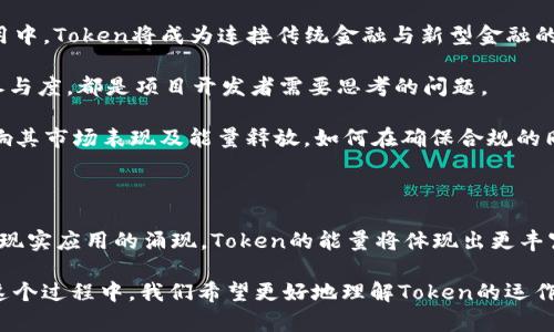 在探讨“tokenim能量”之前，我们首先需要明确相关概念。Tokenim在某些文献和网上讨论中可能与区块链、加密货币及其生态系统相关。但具体定义可能会因上下文而异。因此，本文将围绕Tokenim的能量概念进行分析，同时结合区块链技术的特性。

区块链与Token的基础理解

区块链技术作为去中心化的数据管理与分享平台，近年来得到了广泛关注。其核心在于通过去信任化的方式确保数据的安全和透明。而Token则是区块链生态系统中的一个重要组成部分，它可以代表资产、权益或某种功能。Token可以是功能型的（如用于支付的交易币）或资产支持型的（如数字资产、稳定币等）。

Tokenim的定义与特性

Tokenim可能指与某种特定Token相关联的能量概念。这里的“能量”可以看作是Token的实用价值或其在特定生态系统内流通的能力。例如，某些Token可能用于激励行为、参与治理或获取服务。Token的能量在此语境下意味着其在整个系统里的流动性和用户的参与度。

另一方面，Token也可能参与到网络中的共识机制中，这种机制决定了网络的安全性和去中心化程度。比如，以太坊（Ethereum）使用的Gas机制，即Token在执行合约或交易时需要消耗的费用，这也可以看作是一种“能量”的体现。

Token能量的现实表现

Token的能量不仅与其市场价值有关，更深层面体现在其生态系统的健康运作中。在某个项目中，Token的发行量、持有者数量、使用场景等都能直接影响其能量的表现。比如，一个Token如果拥有丰富的使用场景和良好的社区支持，其能量便会表现得尤为强劲。不仅能实现流通，也能在一定程度上抵御市场波动。

具体而言，Token的能量表现可以从以下几个方面进行分析：

ul
  li生态系统维持：Token需要有足够的激励机制去维持生态的运作，这包括社区支持、项目团队的努力及市场的反应。/li
  li市场反馈：Token的能量在于投资者市场的反应，好的项目通常能吸引更多投资，从而增加其流通性。/li
  li技术基础：Token所在的区块链网络的性能、智能合约的有效性也直接影响Token的能量。/li
/ul

Token能量的未来展望

未来Token的能量将会愈发重要，特别是在各种去中心化金融（DeFi）应用的蓬勃发展下。随着更多企业和个人加入到加密货币的使用中，Token将成为连接传统金融与新型金融的一座桥梁。

不过，随着市场的变化，Token的能量也可能面临挑战。例如，如何防止某些Token因被操控而影响其能量的稳定性，如何提升用户的参与度，都是项目开发者需要思考的问题。

此外，加密项目的监管环境也是影响Token能量的一个重要因素。随着各国对加密货币的态度逐渐明确，Token的合规性将会直接影响其市场表现及能量释放。如何在确保合规的同时保持项目的创新性，是行业内亟待解决的难题。

总结与思考

Tokenim能量并非是一个简单的概念，它涉及生态系统、市场反应和技术基础的复杂交互作用。随着区块链技术的逐步成熟以及更多现实应用的涌现，Token的能量将体现出更丰富的内涵。在对其深度理解的基础上，用户、投资者及开发者能够更好地参与到这个生态中，实现价值的最大化。

未来的Token将在推动数字经济发展方面扮演着不可或缺的角色，它们的能量也将引领我们进入一个更加去中心化的金融时代。在这个过程中，我们希望更好地理解Token的运作机制，以及如何更有效地参与到这个充满潜力的市场中。