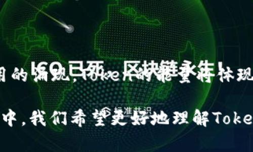 在探讨“tokenim能量”之前，我们首先需要明确相关概念。Tokenim在某些文献和网上讨论中可能与区块链、加密货币及其生态系统相关。但具体定义可能会因上下文而异。因此，本文将围绕Tokenim的能量概念进行分析，同时结合区块链技术的特性。

区块链与Token的基础理解

区块链技术作为去中心化的数据管理与分享平台，近年来得到了广泛关注。其核心在于通过去信任化的方式确保数据的安全和透明。而Token则是区块链生态系统中的一个重要组成部分，它可以代表资产、权益或某种功能。Token可以是功能型的（如用于支付的交易币）或资产支持型的（如数字资产、稳定币等）。

Tokenim的定义与特性

Tokenim可能指与某种特定Token相关联的能量概念。这里的“能量”可以看作是Token的实用价值或其在特定生态系统内流通的能力。例如，某些Token可能用于激励行为、参与治理或获取服务。Token的能量在此语境下意味着其在整个系统里的流动性和用户的参与度。

另一方面，Token也可能参与到网络中的共识机制中，这种机制决定了网络的安全性和去中心化程度。比如，以太坊（Ethereum）使用的Gas机制，即Token在执行合约或交易时需要消耗的费用，这也可以看作是一种“能量”的体现。

Token能量的现实表现

Token的能量不仅与其市场价值有关，更深层面体现在其生态系统的健康运作中。在某个项目中，Token的发行量、持有者数量、使用场景等都能直接影响其能量的表现。比如，一个Token如果拥有丰富的使用场景和良好的社区支持，其能量便会表现得尤为强劲。不仅能实现流通，也能在一定程度上抵御市场波动。

具体而言，Token的能量表现可以从以下几个方面进行分析：

ul
  li生态系统维持：Token需要有足够的激励机制去维持生态的运作，这包括社区支持、项目团队的努力及市场的反应。/li
  li市场反馈：Token的能量在于投资者市场的反应，好的项目通常能吸引更多投资，从而增加其流通性。/li
  li技术基础：Token所在的区块链网络的性能、智能合约的有效性也直接影响Token的能量。/li
/ul

Token能量的未来展望

未来Token的能量将会愈发重要，特别是在各种去中心化金融（DeFi）应用的蓬勃发展下。随着更多企业和个人加入到加密货币的使用中，Token将成为连接传统金融与新型金融的一座桥梁。

不过，随着市场的变化，Token的能量也可能面临挑战。例如，如何防止某些Token因被操控而影响其能量的稳定性，如何提升用户的参与度，都是项目开发者需要思考的问题。

此外，加密项目的监管环境也是影响Token能量的一个重要因素。随着各国对加密货币的态度逐渐明确，Token的合规性将会直接影响其市场表现及能量释放。如何在确保合规的同时保持项目的创新性，是行业内亟待解决的难题。

总结与思考

Tokenim能量并非是一个简单的概念，它涉及生态系统、市场反应和技术基础的复杂交互作用。随着区块链技术的逐步成熟以及更多现实应用的涌现，Token的能量将体现出更丰富的内涵。在对其深度理解的基础上，用户、投资者及开发者能够更好地参与到这个生态中，实现价值的最大化。

未来的Token将在推动数字经济发展方面扮演着不可或缺的角色，它们的能量也将引领我们进入一个更加去中心化的金融时代。在这个过程中，我们希望更好地理解Token的运作机制，以及如何更有效地参与到这个充满潜力的市场中。