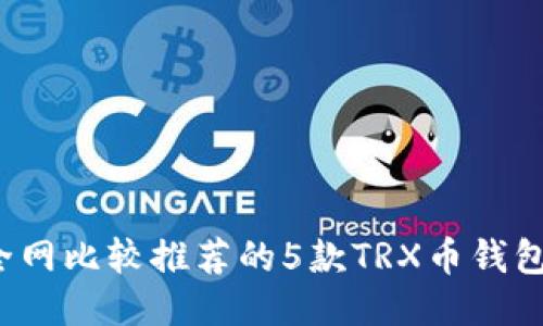 2023年全网比较推荐的5款TRX币钱包下载指南