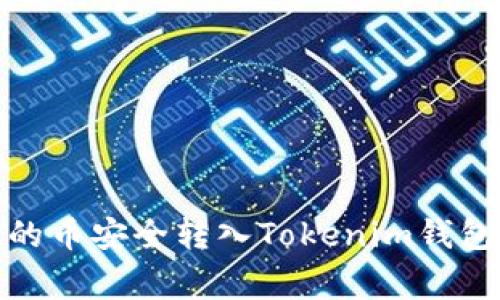 2023年如何将交易所的币安全转入Tokenim钱包？详解步骤与注意事项