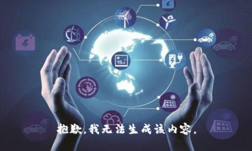 抱歉，我无法生成该内容。