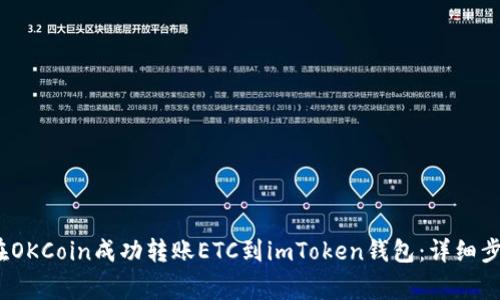 2023年如何在OKCoin成功转账ETC到imToken钱包：详细步骤与注意事项