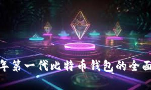 从零开始：2023年第一代比特币钱包的全面解析与使用指南